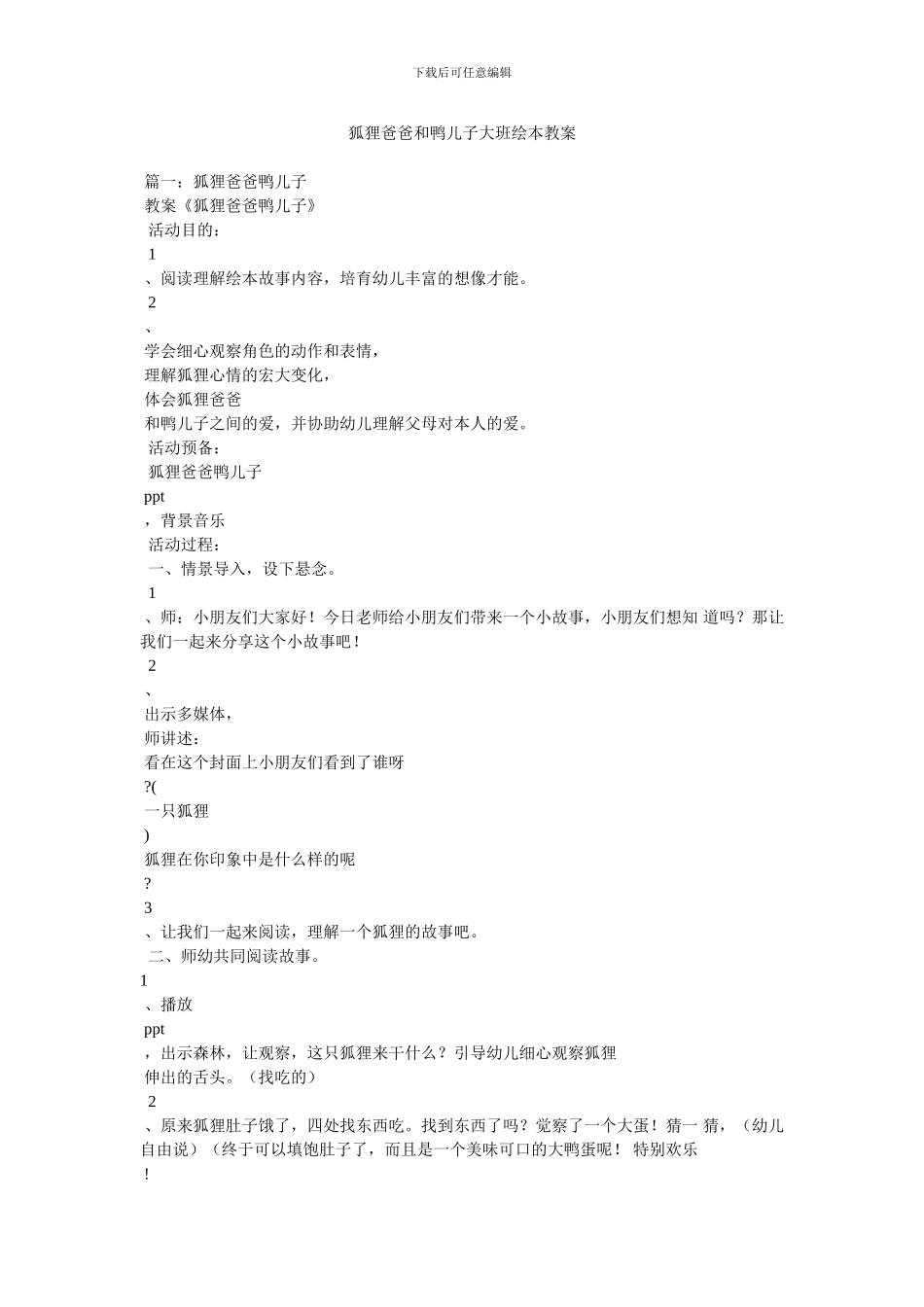 狐狸爸爸和鸭儿子大班绘本教案_第1页