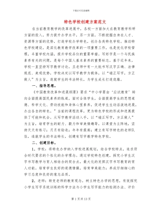 特色学校创建方案范文