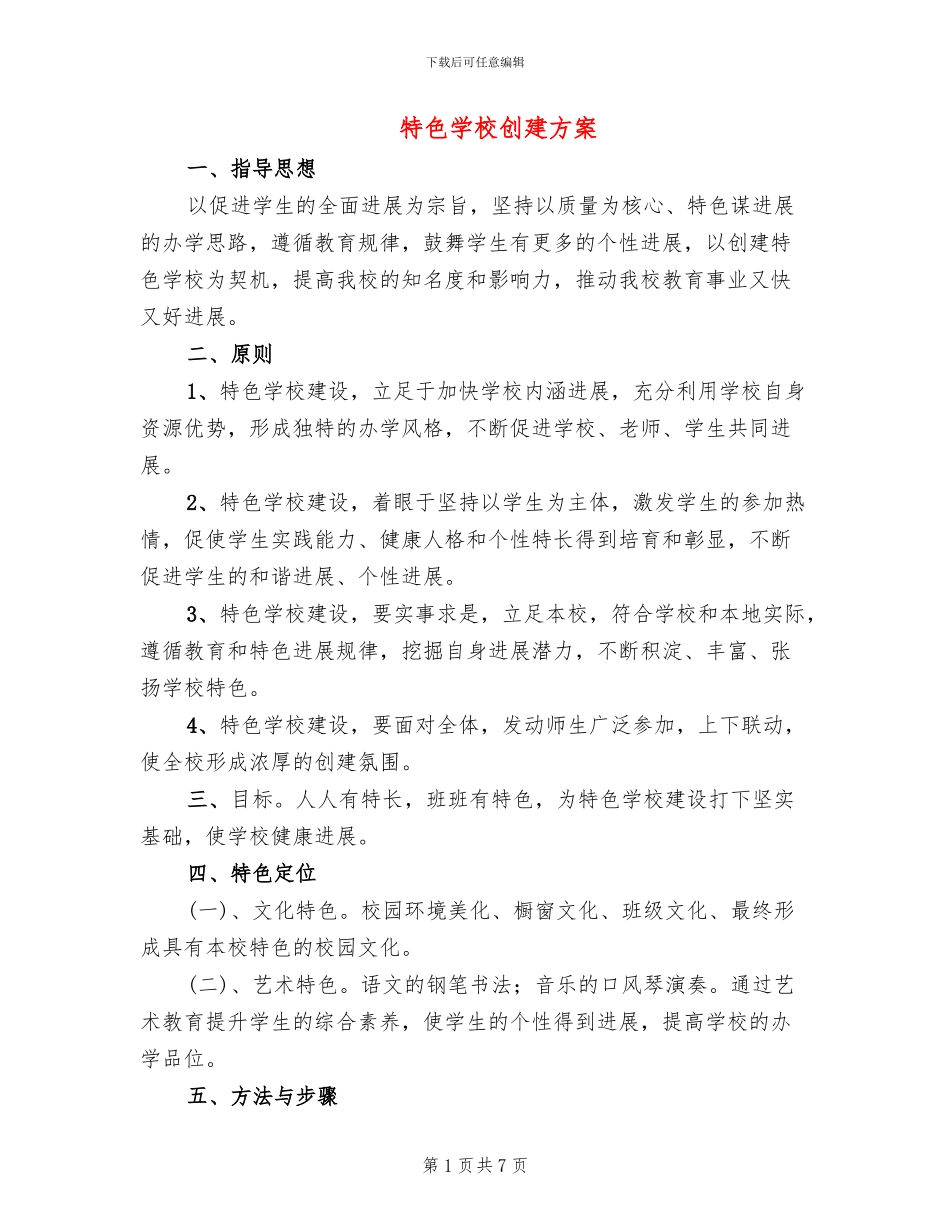 特色学校创建方案_第1页