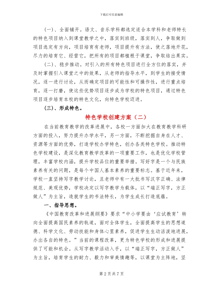 特色学校创建方案_第2页