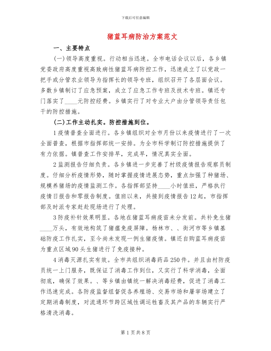猪蓝耳病防治方案范文_第1页