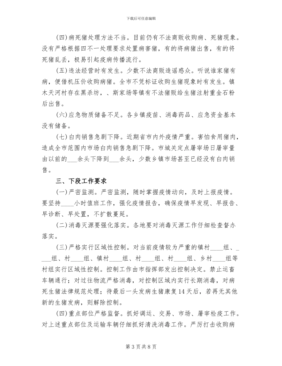 猪蓝耳病防治方案范文_第3页