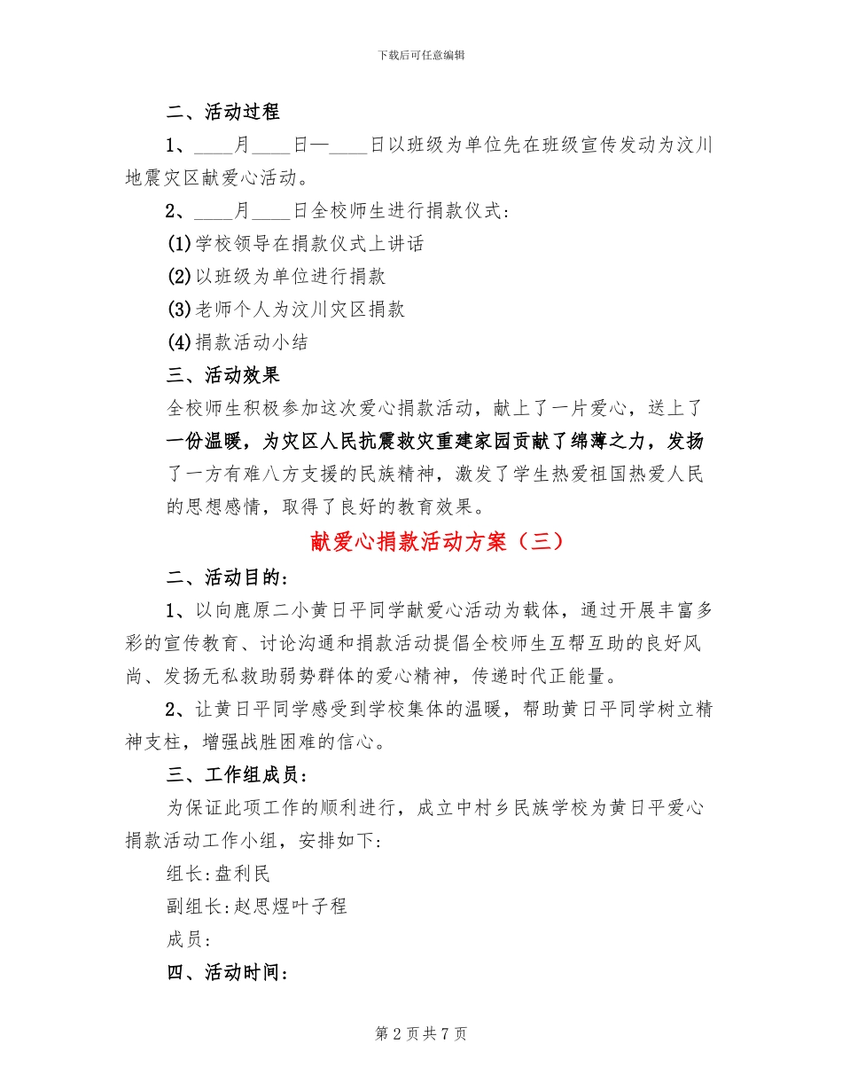 献爱心捐款活动方案(4篇)_第2页