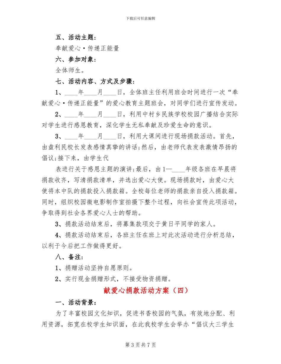 献爱心捐款活动方案(4篇)_第3页