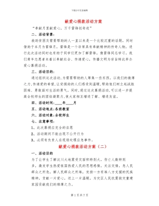 献爱心捐款活动方案(4篇)