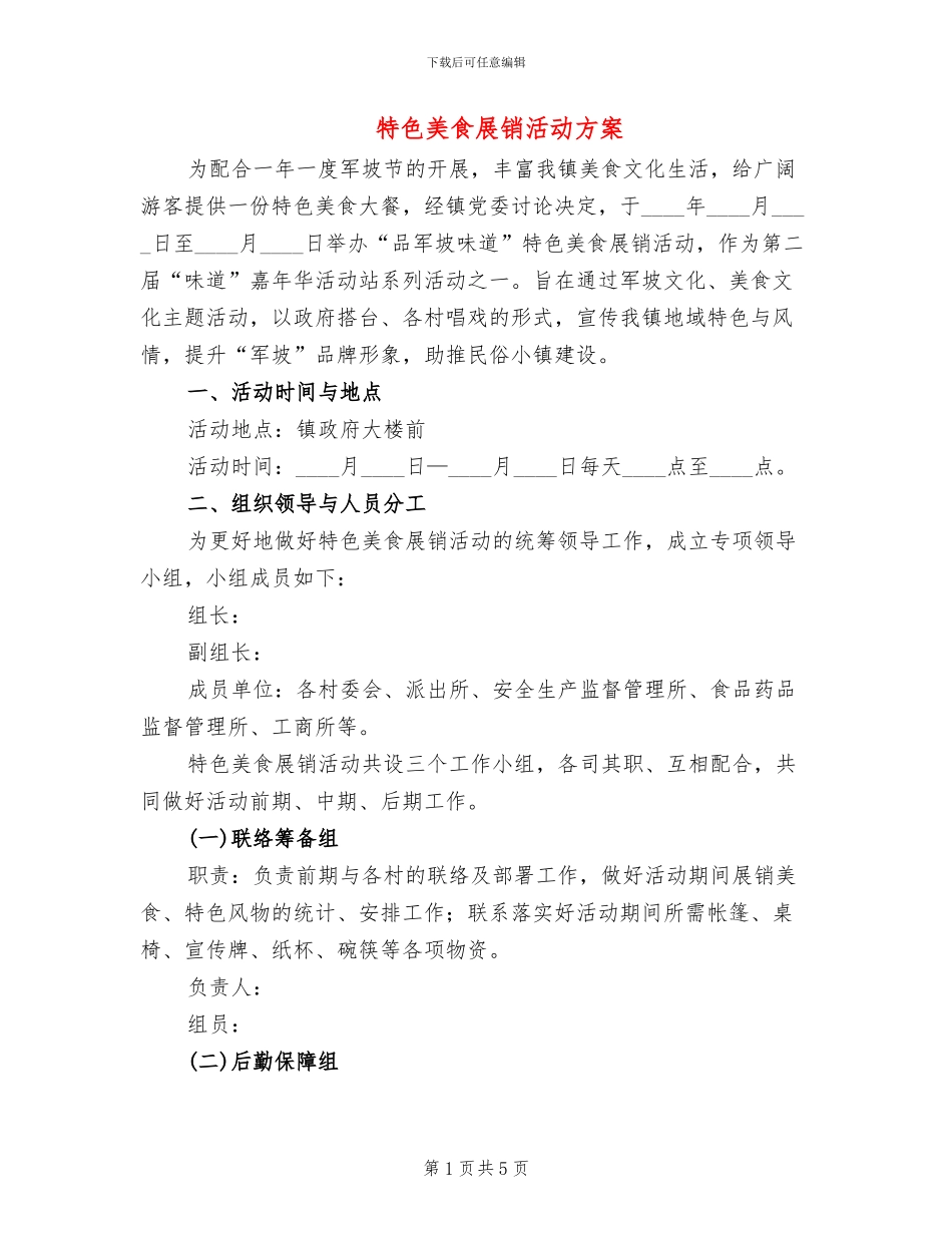 特色美食展销活动方案_第1页