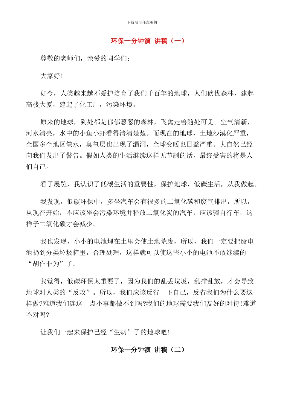 环保一分钟演讲稿励志学生_第1页