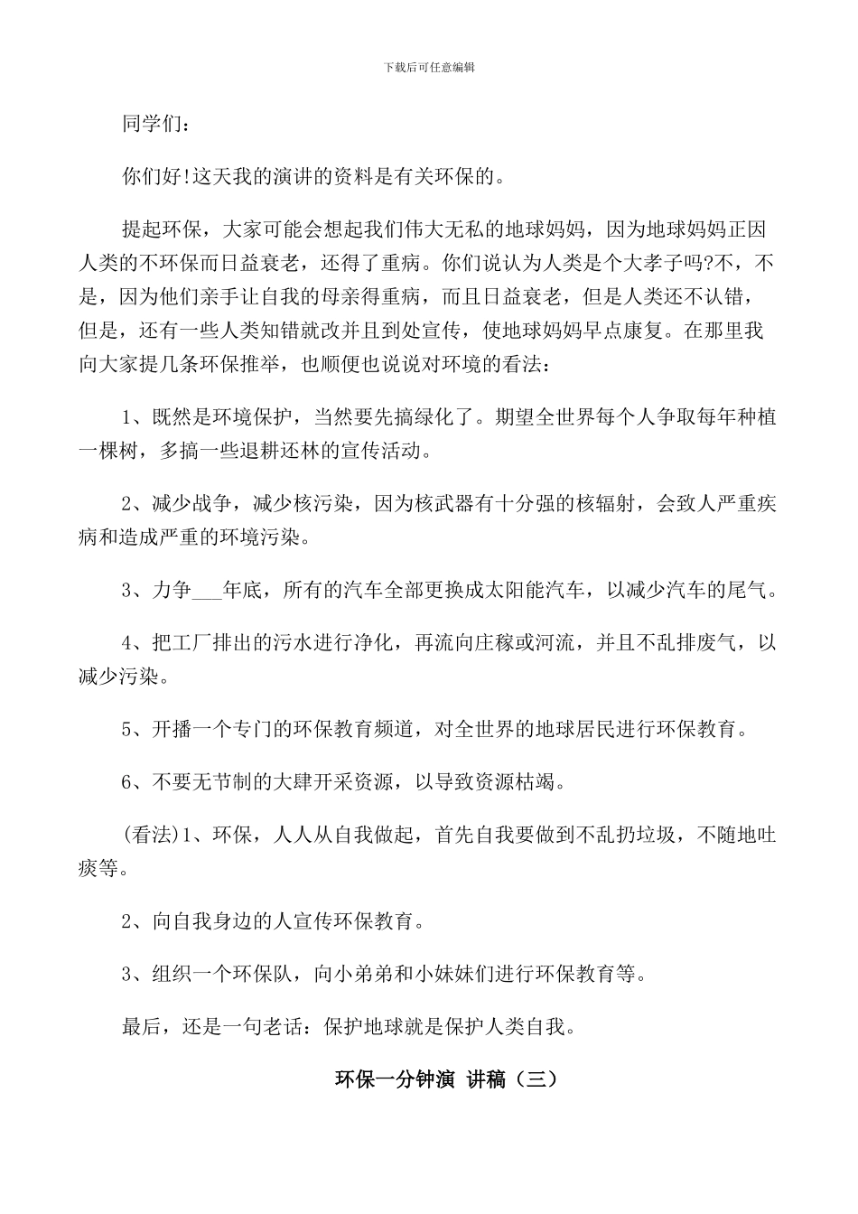 环保一分钟演讲稿励志学生_第2页