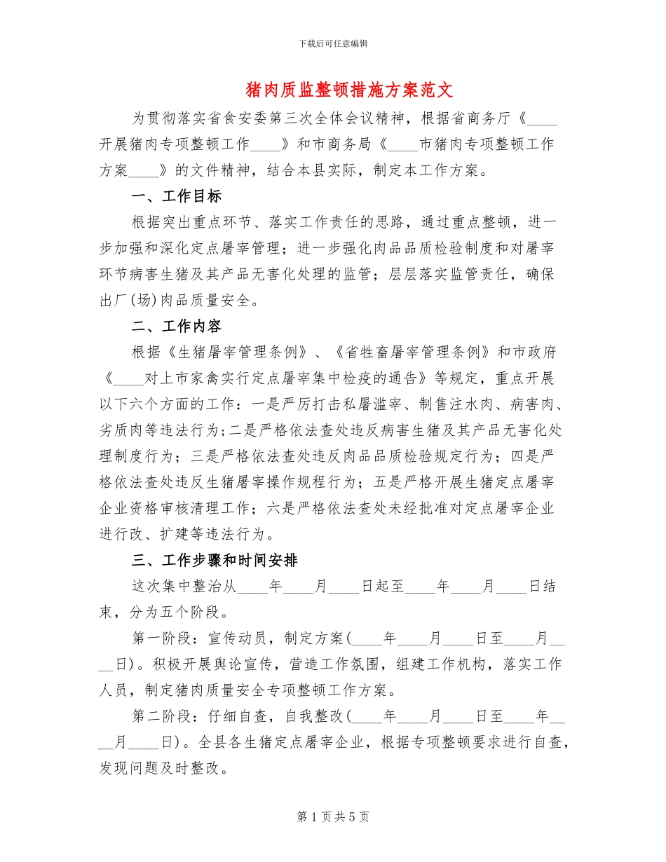 猪肉质监整顿措施方案范文_第1页