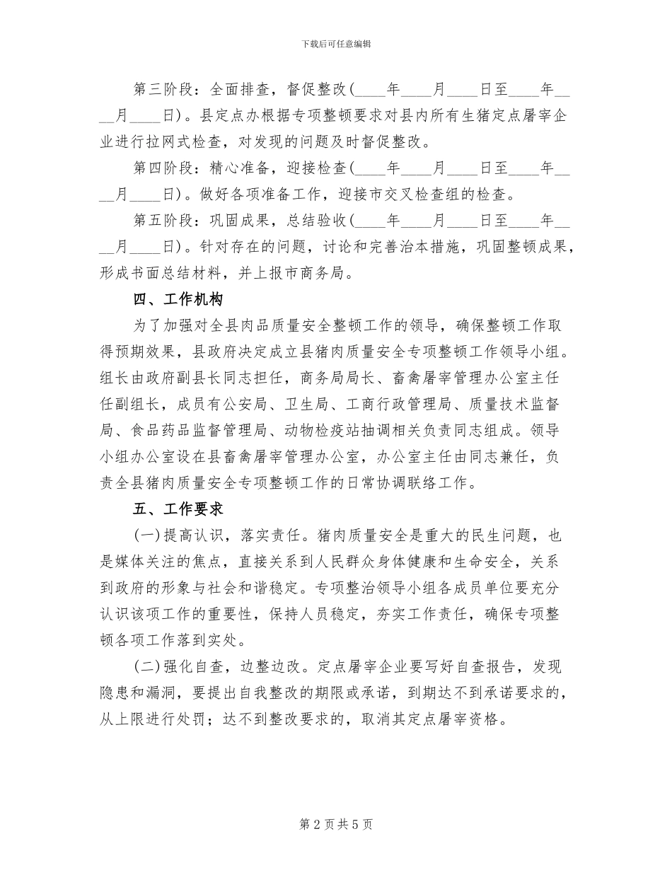 猪肉质监整顿措施方案范文_第2页