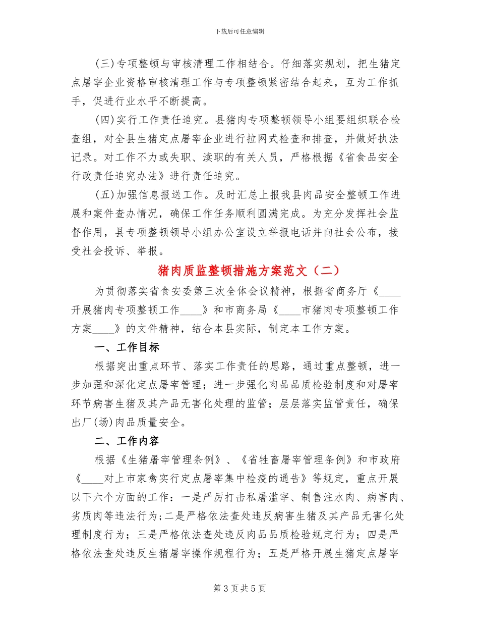猪肉质监整顿措施方案范文_第3页