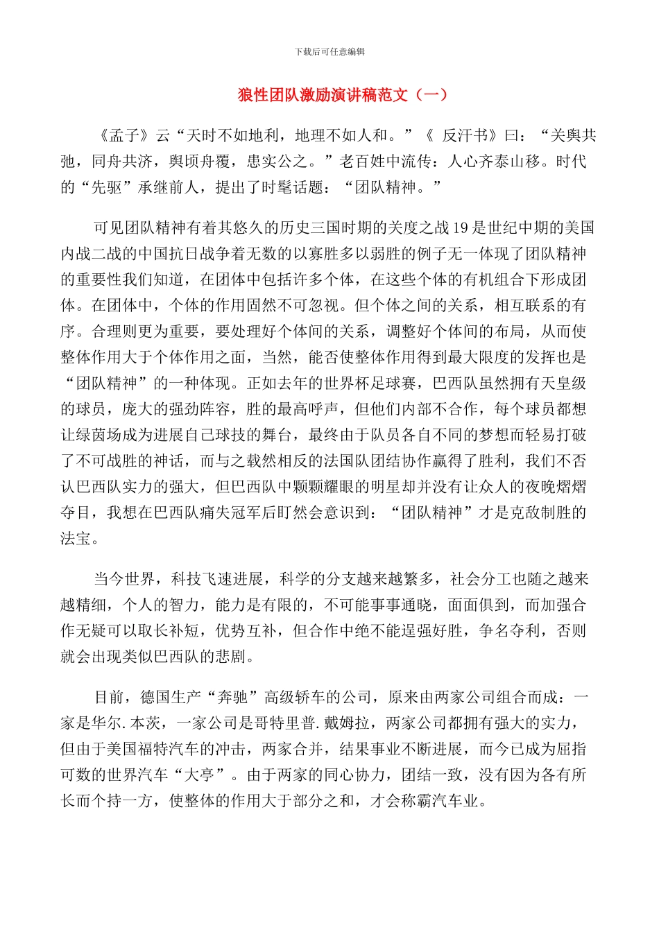 狼性团队激励演讲稿范文五篇_第1页