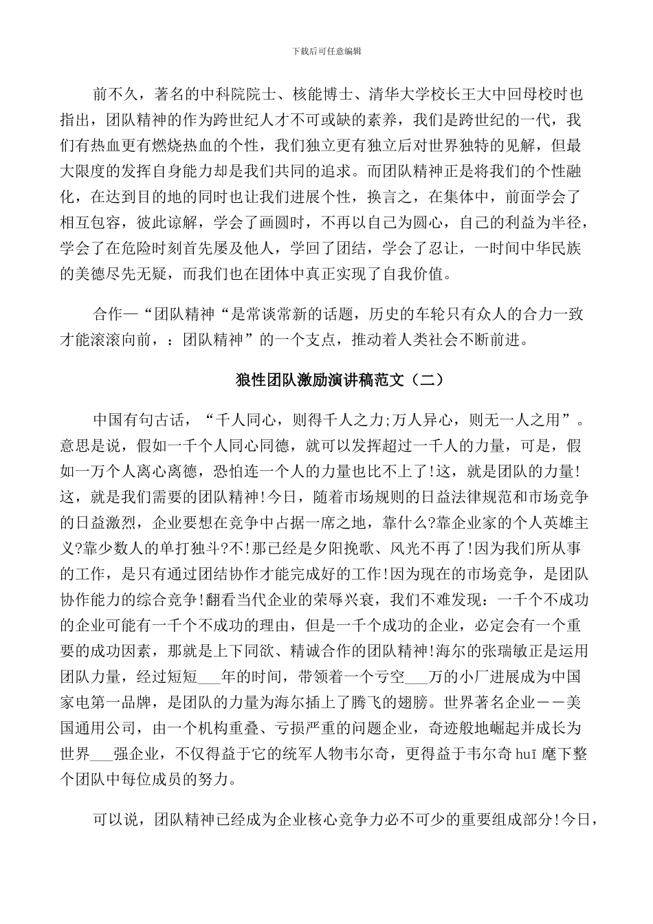 狼性团队激励演讲稿范文五篇_第2页