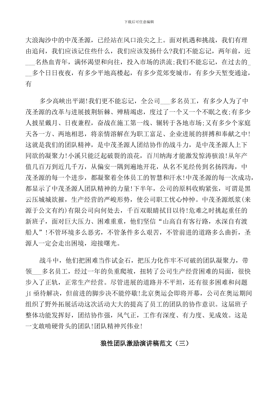 狼性团队激励演讲稿范文五篇_第3页