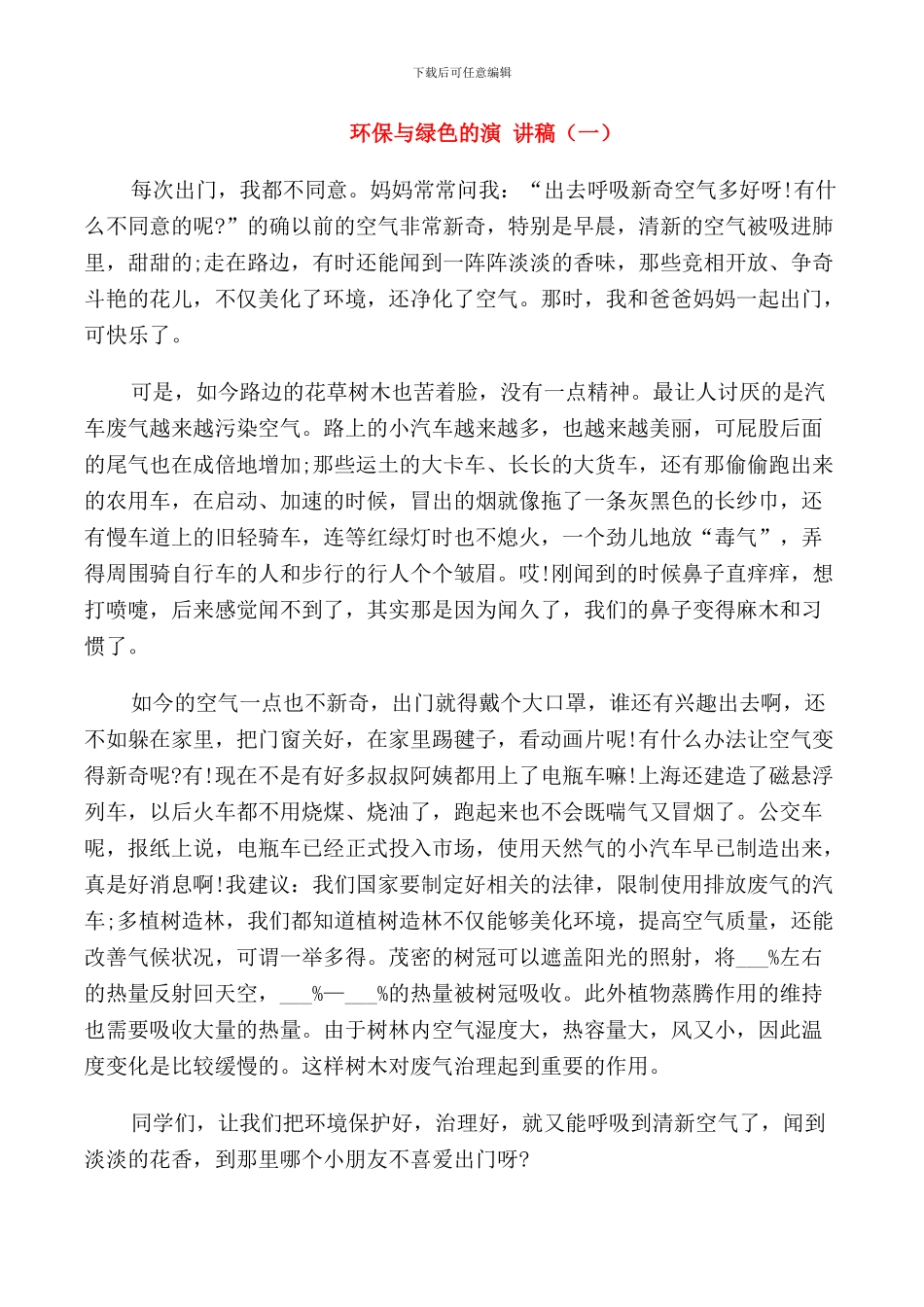 环保与绿色的演讲稿小学_第1页