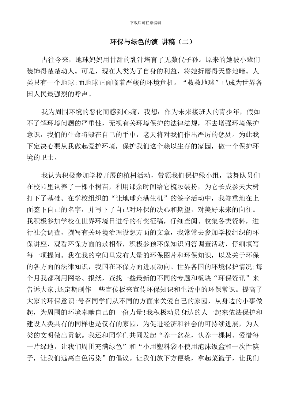 环保与绿色的演讲稿小学_第2页