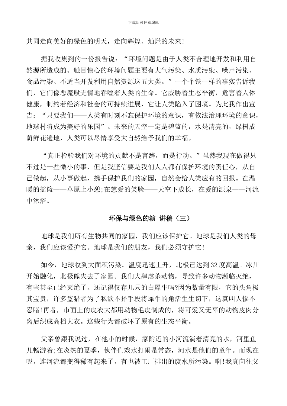 环保与绿色的演讲稿小学_第3页