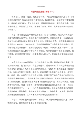 环保与绿色的演讲稿小学