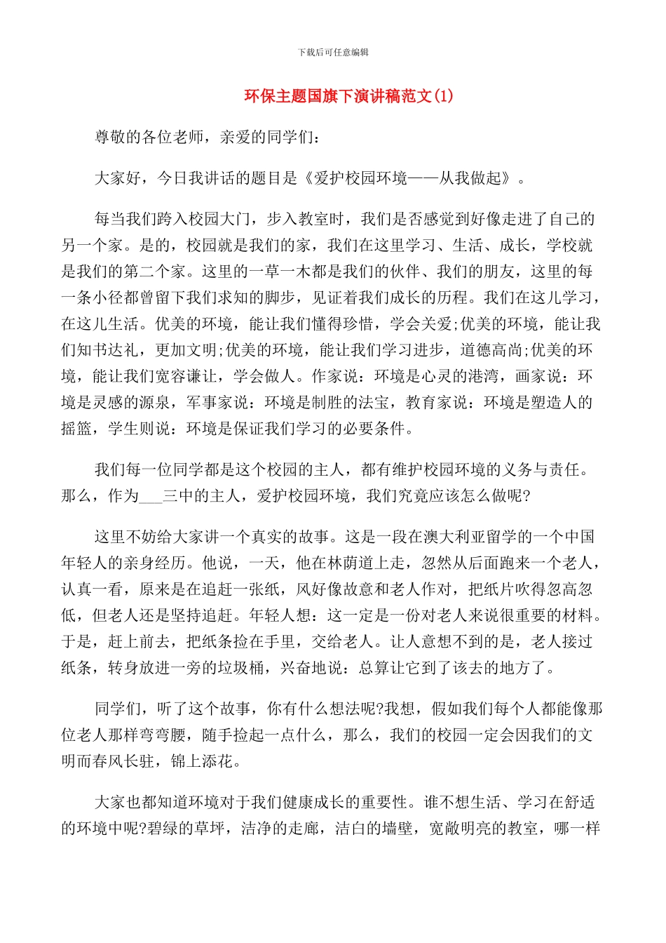 环保主题国旗下演讲稿_第1页