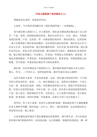 环保主题国旗下演讲稿