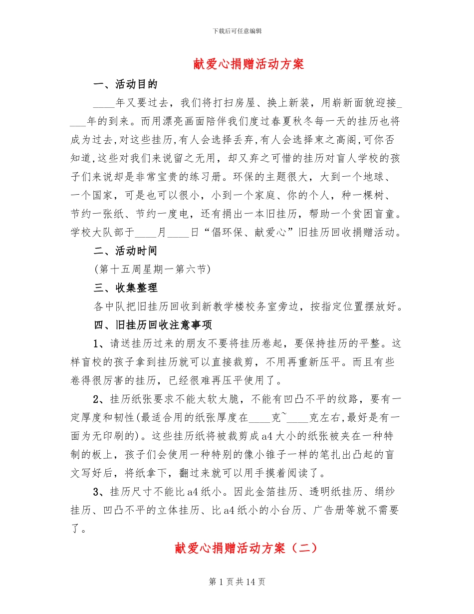 献爱心捐赠活动方案_第1页