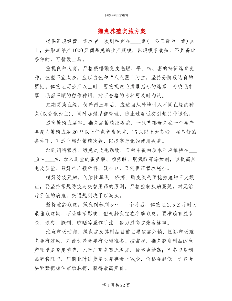 獭兔养殖实施方案_第1页