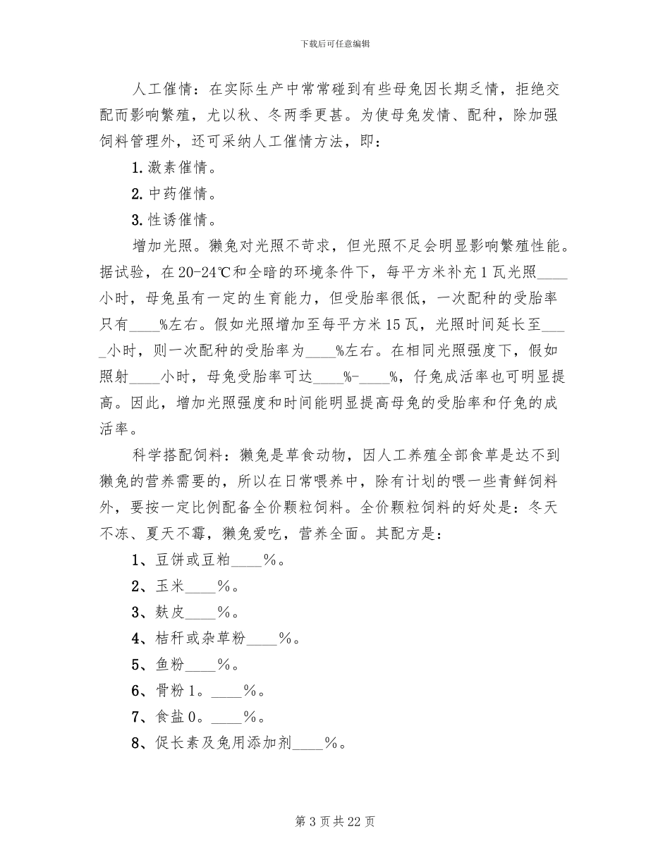 獭兔养殖实施方案_第3页