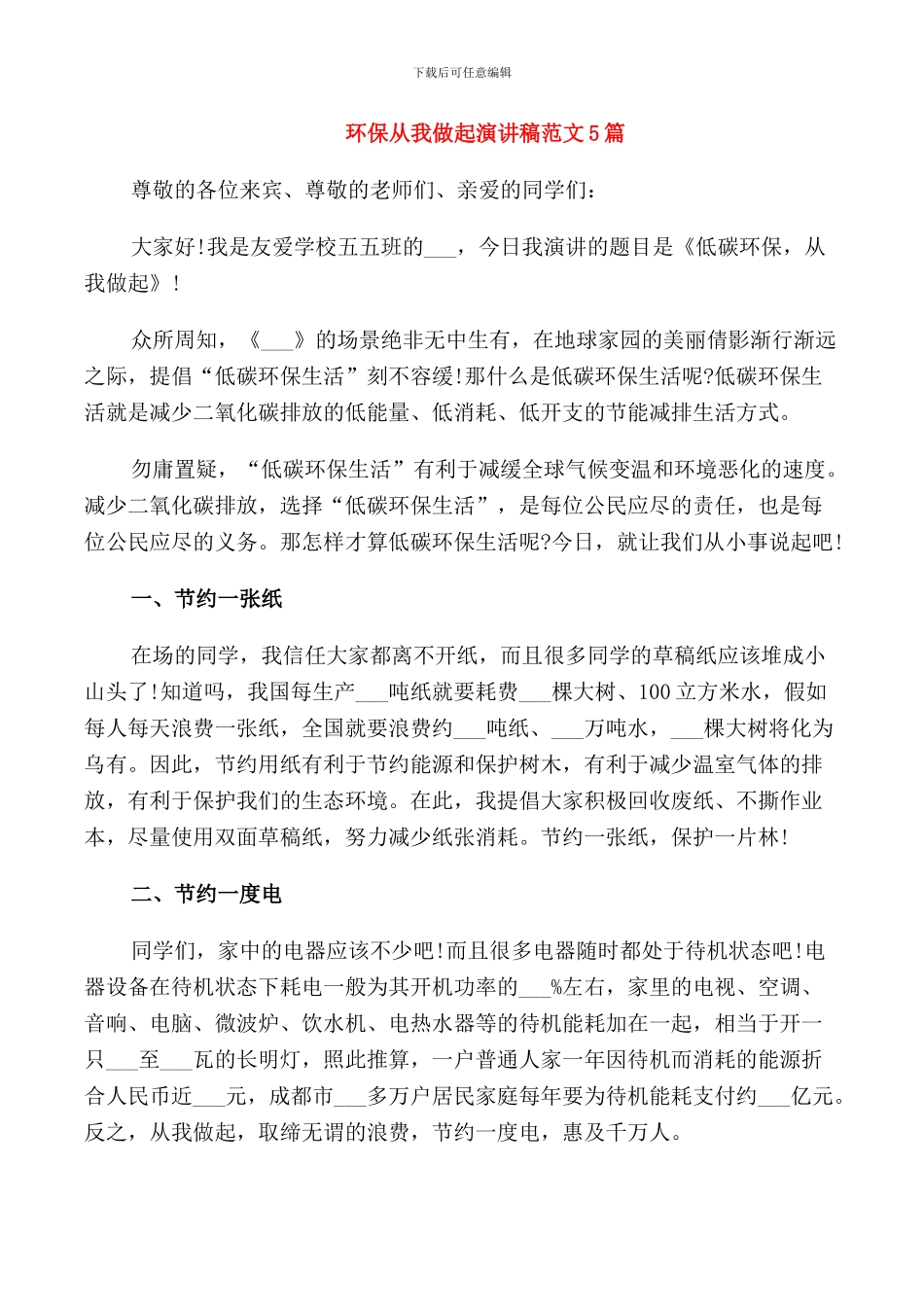 环保从我做起演讲稿范文5篇_第1页