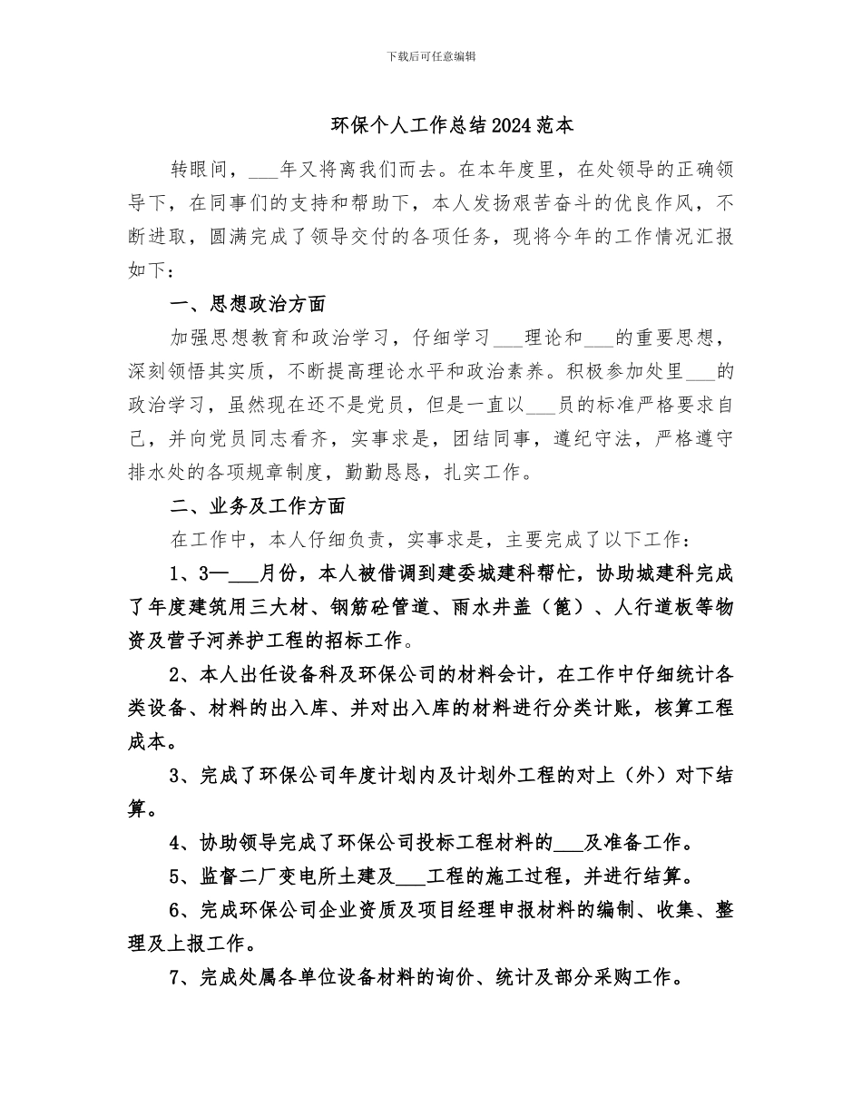 环保个人工作总结2024范本_第1页
