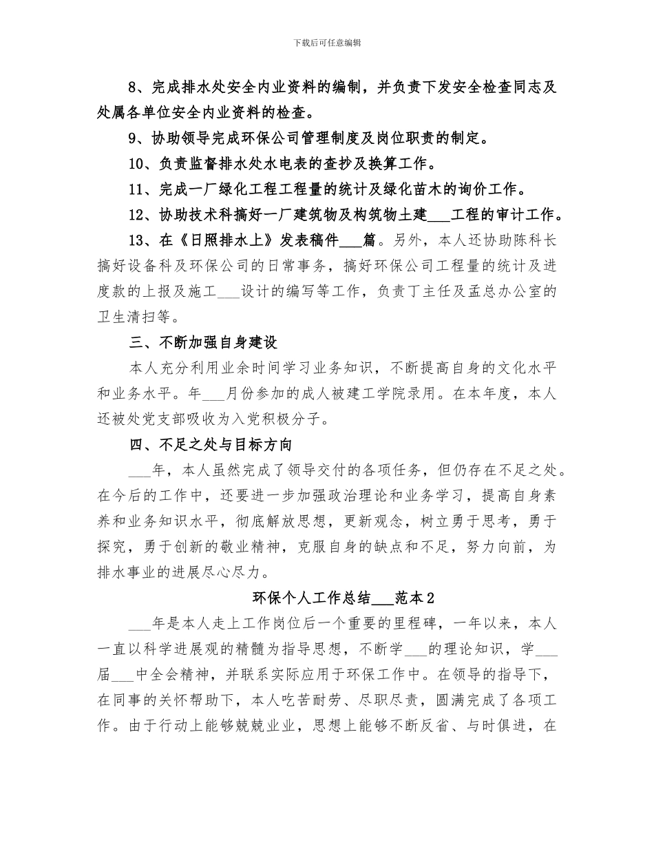 环保个人工作总结2024范本_第2页