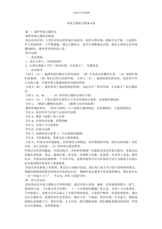 环保主题班会教案4篇