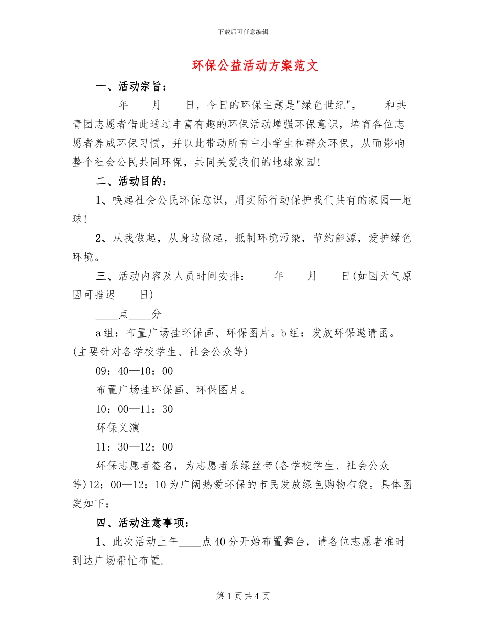 环保公益活动方案范文_第1页