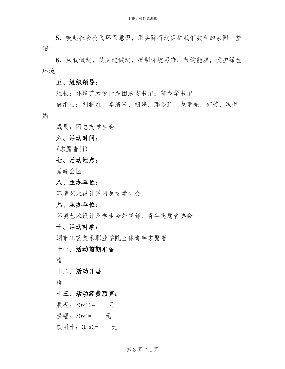 环保公益活动方案范文_第3页