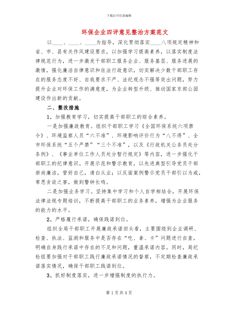 环保企业四评意见整治方案范文_第1页