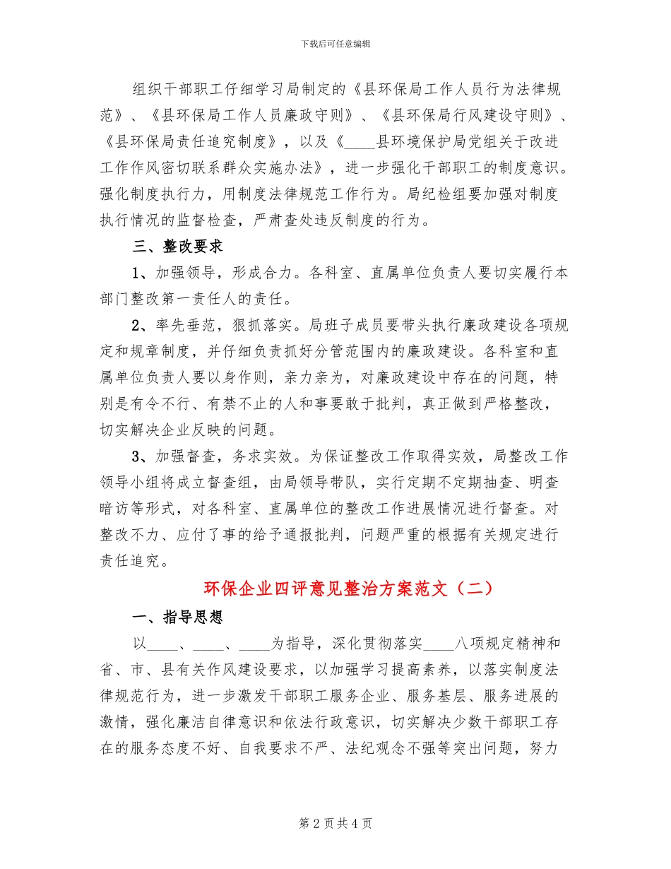环保企业四评意见整治方案范文_第2页