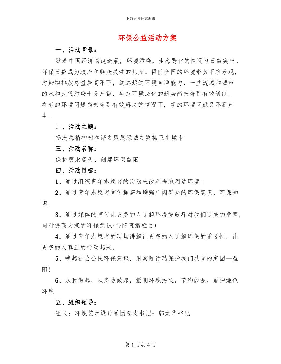 环保公益活动方案_第1页
