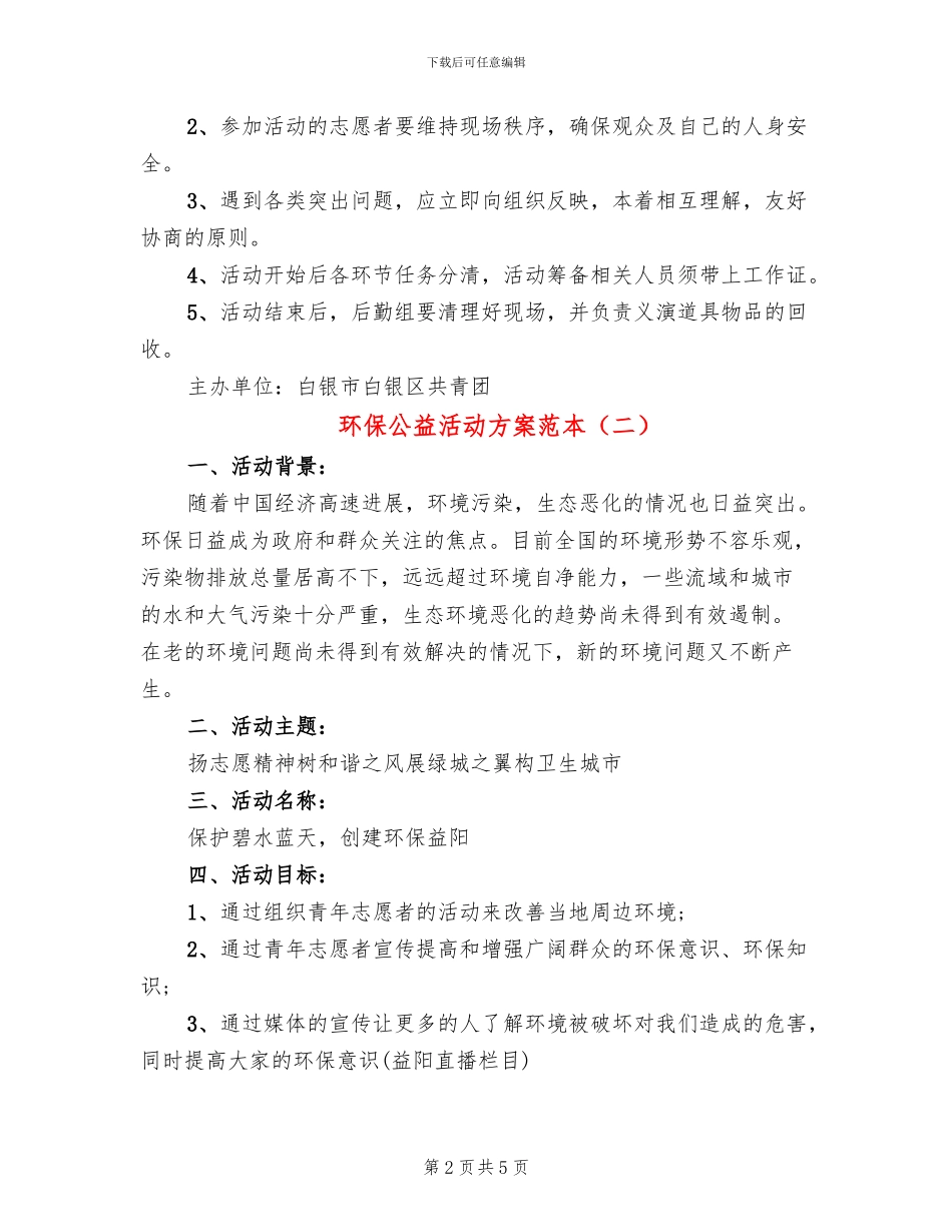 环保公益活动方案范本_第2页