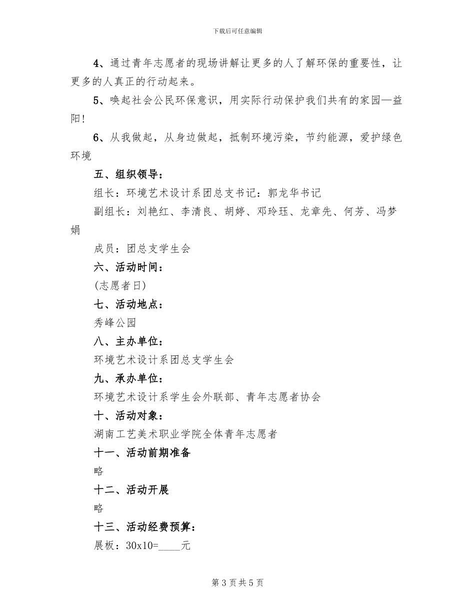 环保公益活动方案范本_第3页
