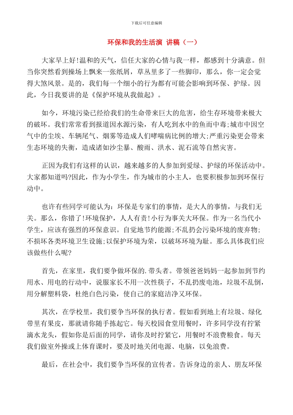 环保和我的生活演讲稿五篇_第1页