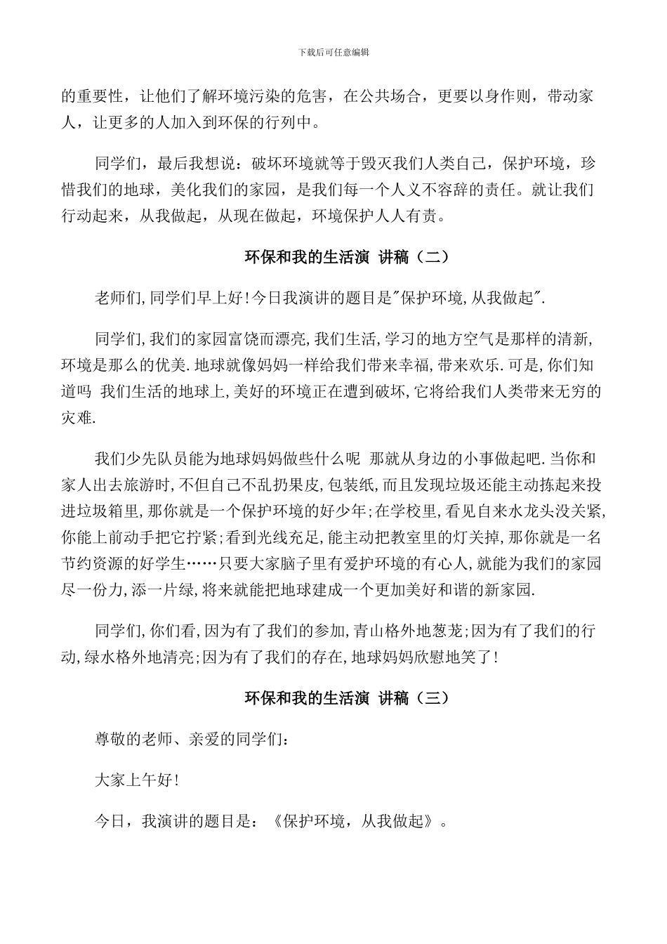 环保和我的生活演讲稿五篇_第2页