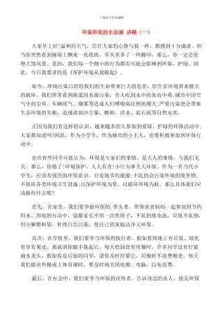 环保和我的生活演讲稿五篇