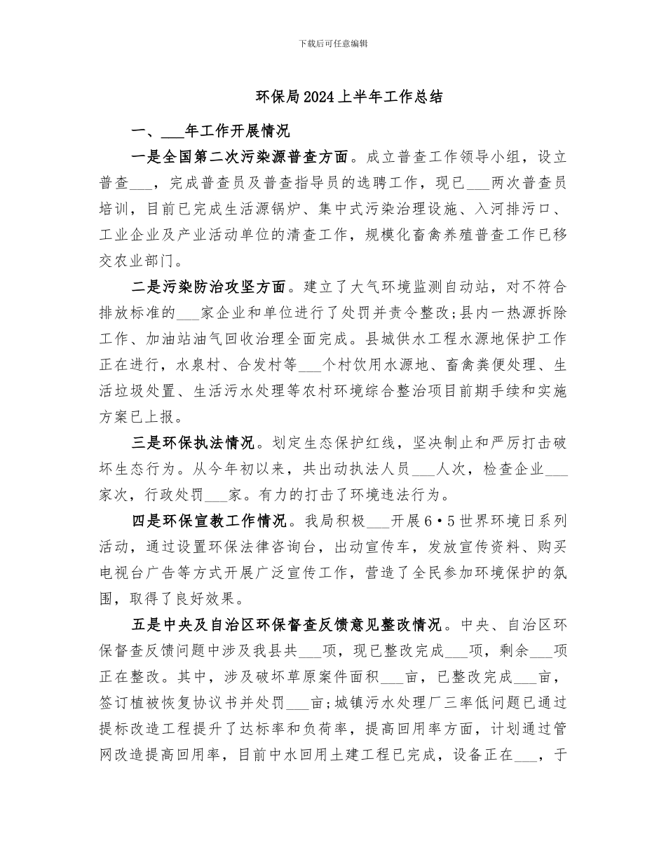 环保局2024上半年工作总结_第1页