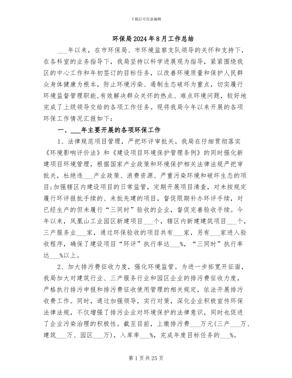 环保局2024年8月工作总结_第1页