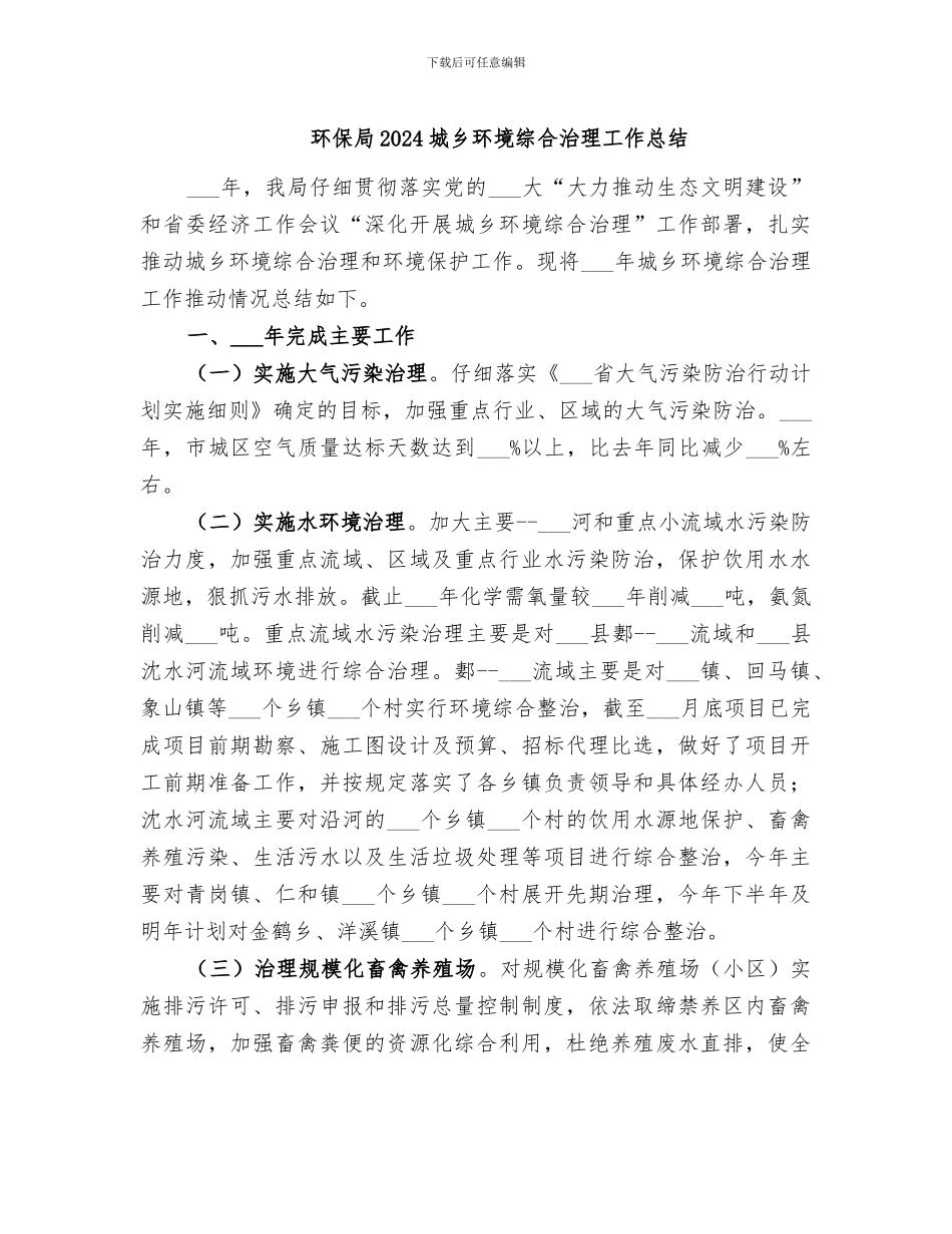 环保局2024城乡环境综合治理工作总结_第1页