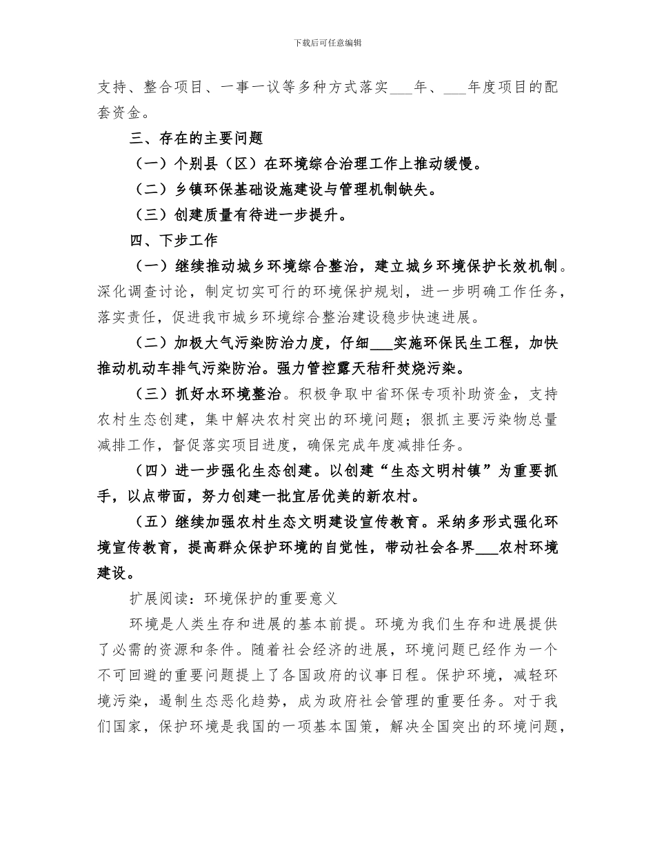 环保局2024城乡环境综合治理工作总结_第3页