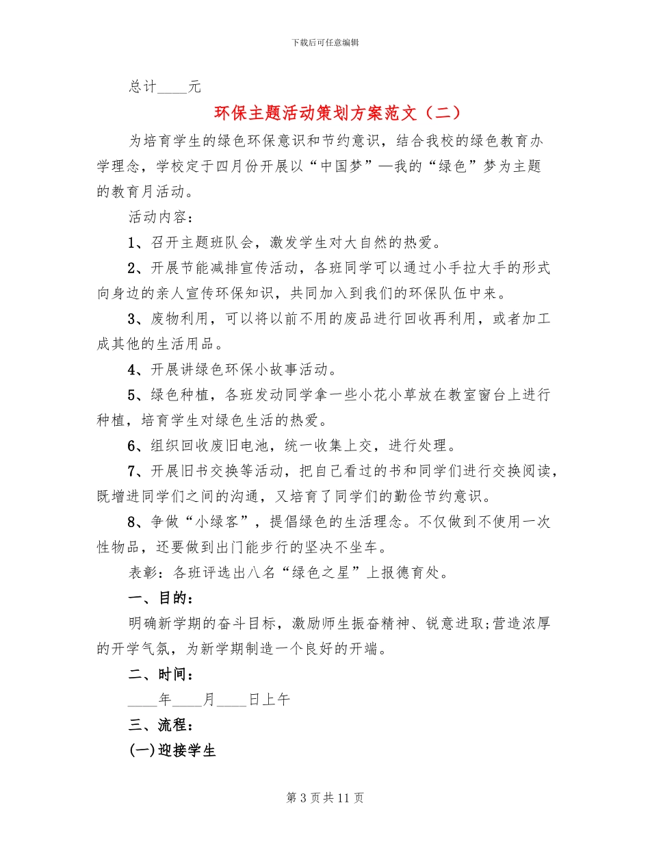 环保主题活动策划方案范文(4篇)_第3页