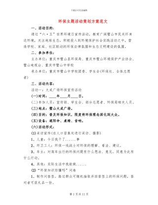 环保主题活动策划方案范文(4篇)