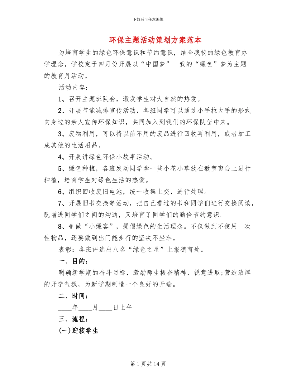 环保主题活动策划方案范本(6篇)_第1页