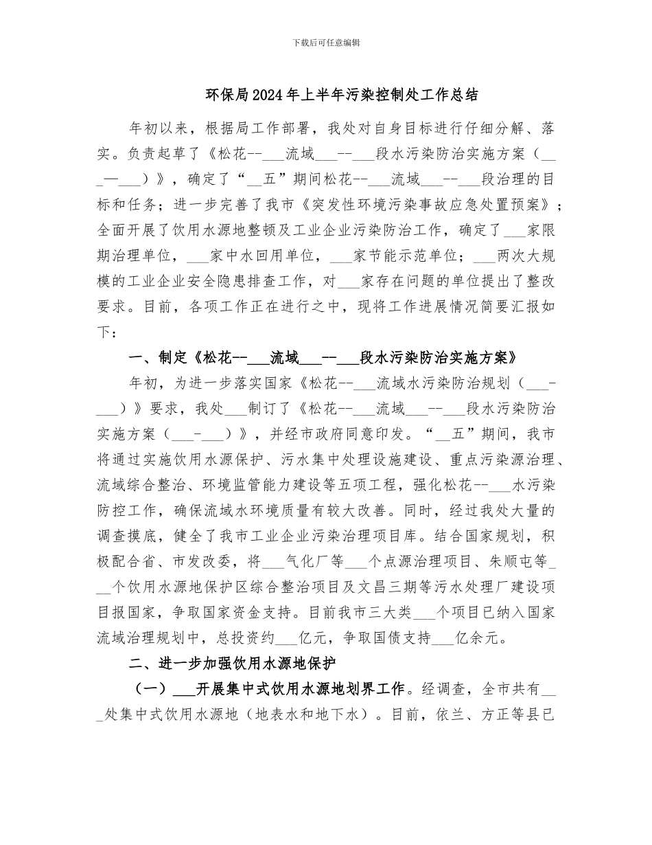 环保局2024年上半年污染控制处工作总结_第1页