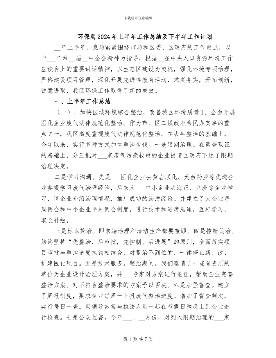 环保局2024年上半年工作总结及下半年工作计划_第1页